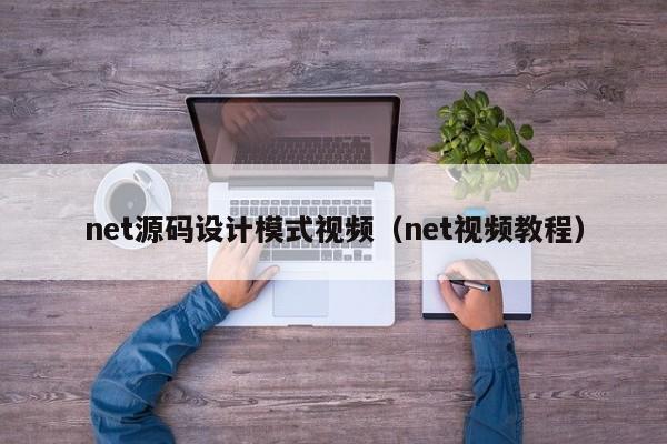 net源码设计模式视频（net视频教程）