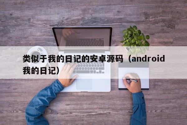 类似于我的日记的安卓源码（android我的日记）