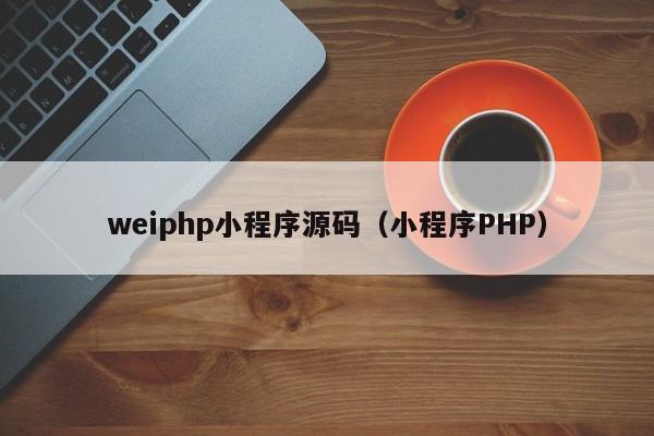 weiphp小程序源码（小程序PHP）