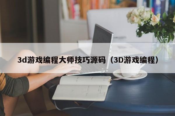 3d游戏编程大师技巧源码（3D游戏编程）