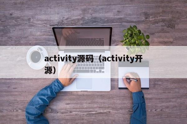 activity源码（activity开源）