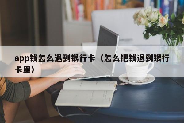 app钱怎么退到银行卡（怎么把钱退到银行卡里）