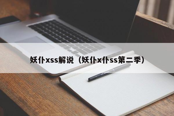 妖仆xss解说（妖仆x仆ss第二季）