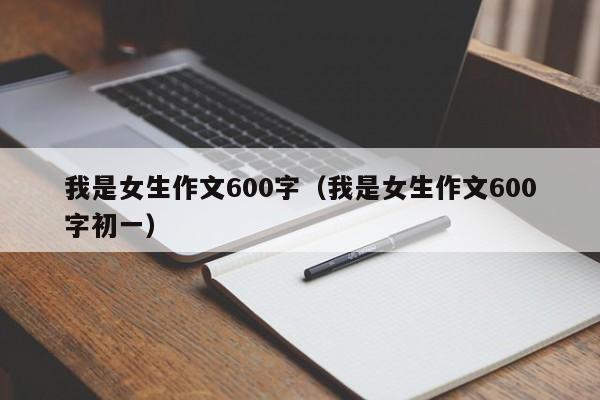 我是女生作文600字（我是女生作文600字初一）