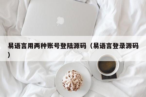 易语言用两种账号登陆源码（易语言登录源码）