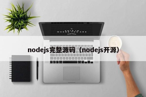 nodejs完整源码（nodejs开源）