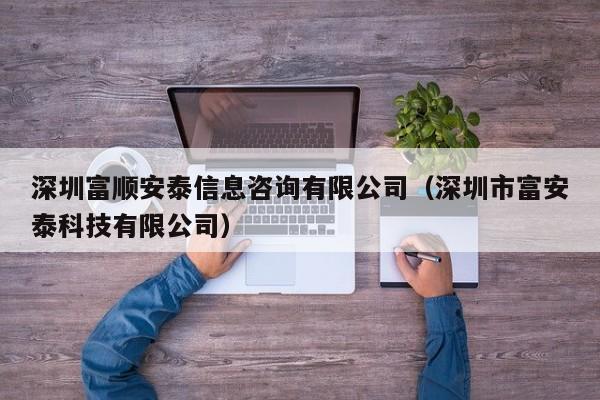 深圳富顺安泰信息咨询有限公司（深圳市富安泰科技有限公司）