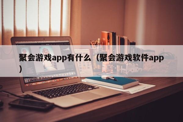 聚会游戏app有什么（聚会游戏软件app）