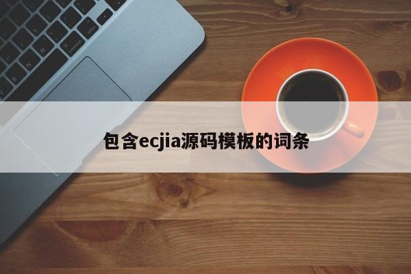 包含ecjia源码模板的词条