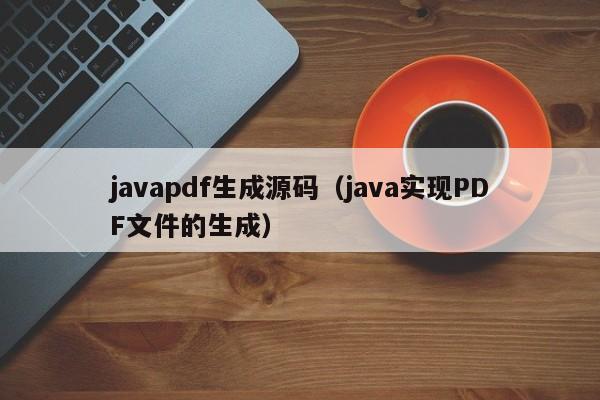 javapdf生成源码（java实现PDF文件的生成）