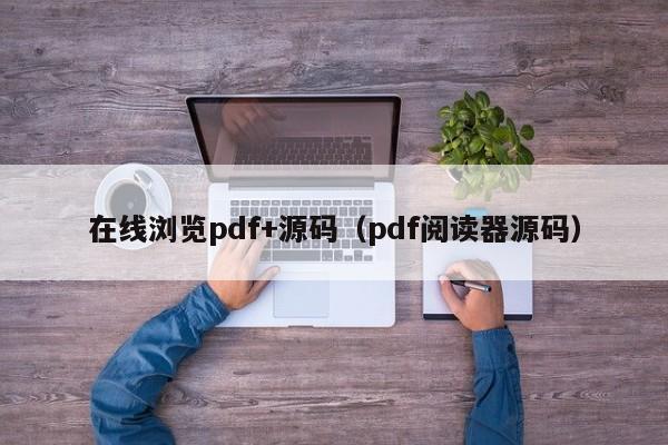 在线浏览pdf+源码（pdf阅读器源码）