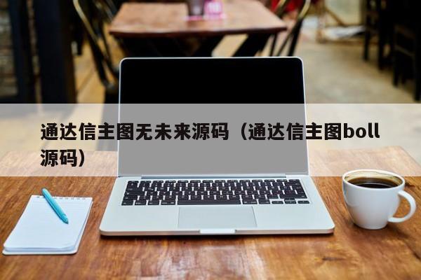 通达信主图无未来源码（通达信主图boll源码）