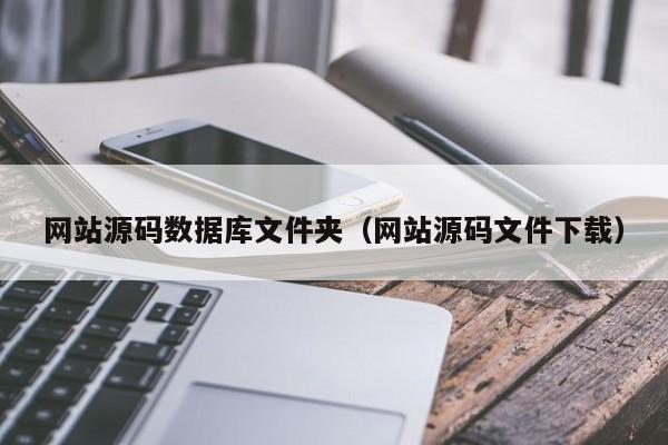 网站源码数据库文件夹（网站源码文件下载）