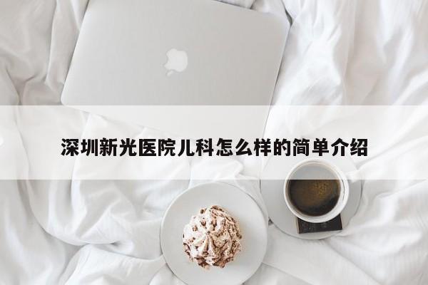 深圳新光医院儿科怎么样的简单介绍