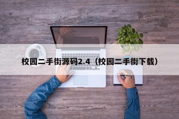 校园二手街源码2.4（校园二手街下载）