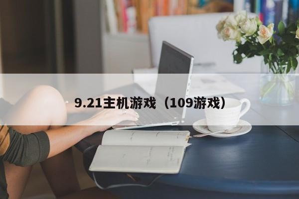 9.21主机游戏（109游戏）