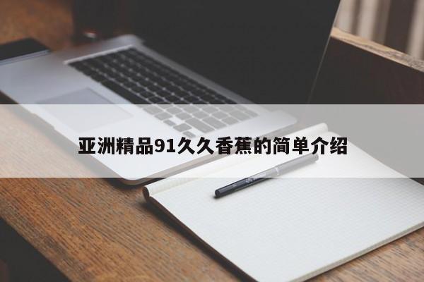 亚洲精品91久久香蕉的简单介绍