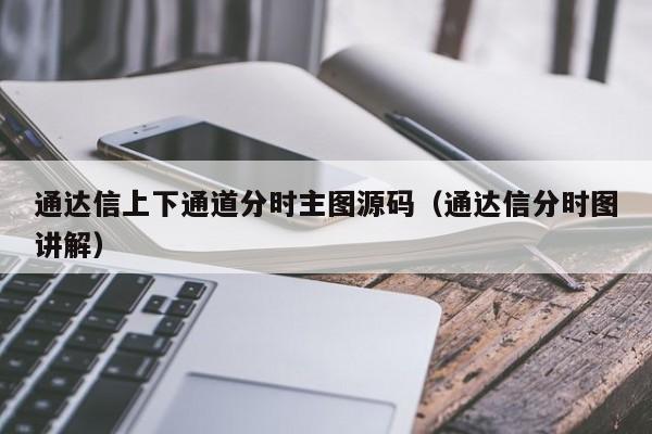 通达信上下通道分时主图源码（通达信分时图讲解）