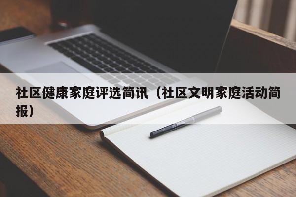 社区健康家庭评选简讯（社区文明家庭活动简报）