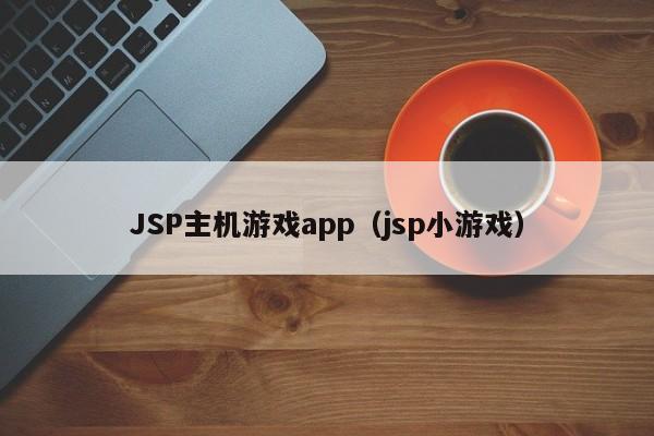 JSP主机游戏app（jsp小游戏）