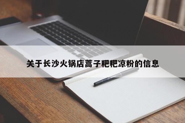 关于长沙火锅店蒿子粑粑凉粉的信息