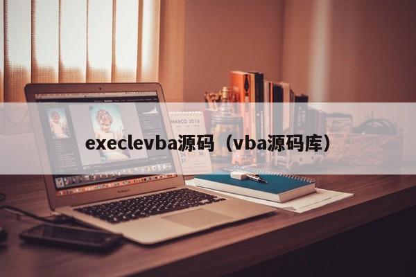 execlevba源码（vba源码库）