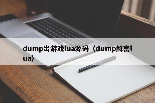 dump出游戏lua源码（dump解密lua）