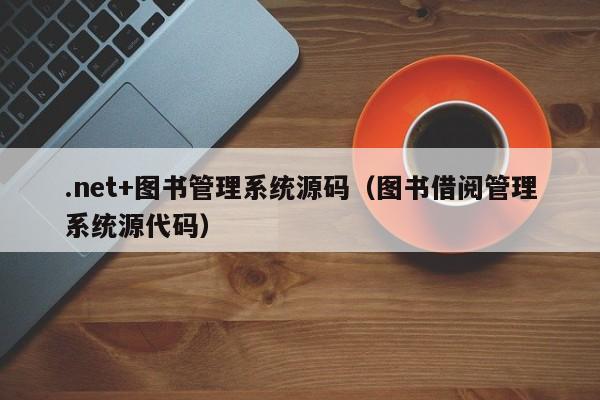 .net+图书管理系统源码（图书借阅管理系统源代码）