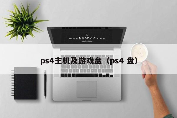 ps4主机及游戏盘（ps4 盘）