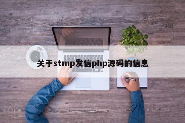 关于stmp发信php源码的信息