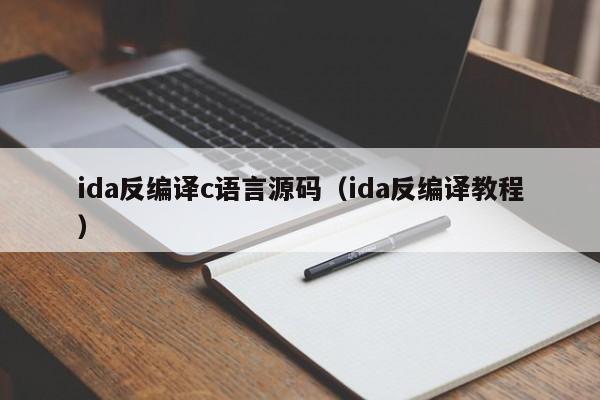 ida反编译c语言源码（ida反编译教程）