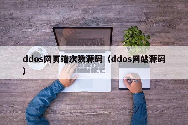 ddos网页端次数源码（ddos网站源码）