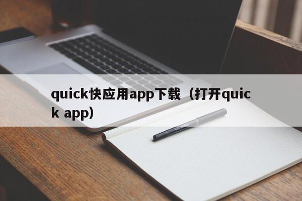 quick快应用app下载（打开quick app）