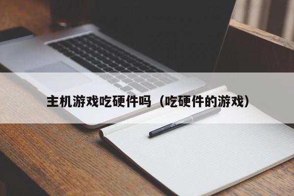 主机游戏吃硬件吗（吃硬件的游戏）