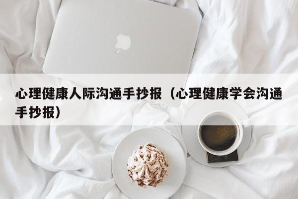 心理健康人际沟通手抄报（心理健康学会沟通手抄报）