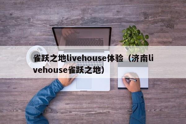 雀跃之地livehouse体验（济南livehouse雀跃之地）