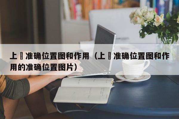 上髎准确位置图和作用（上髎准确位置图和作用的准确位置图片）