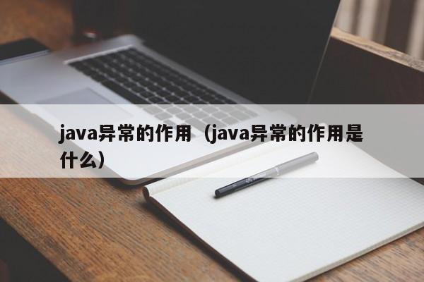 java异常的作用（java异常的作用是什么）