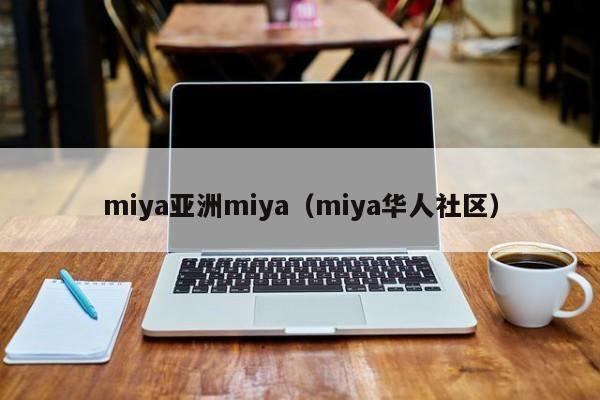 miya亚洲miya（miya华人社区）