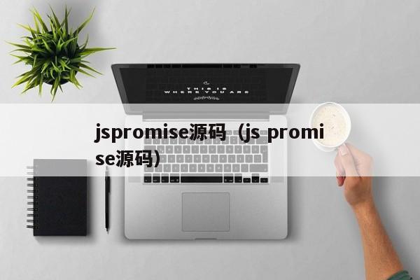 jspromise源码（js promise源码）