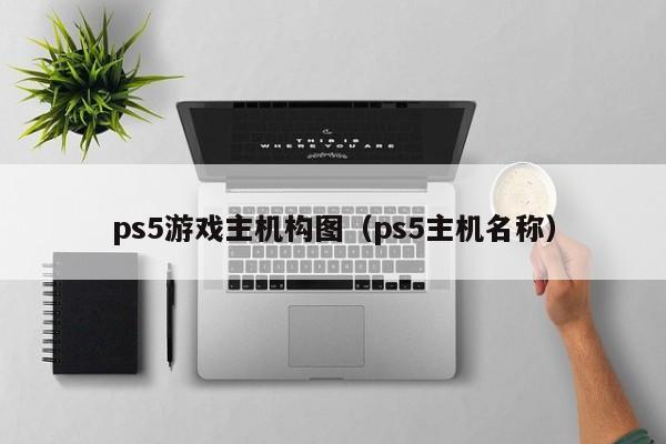 ps5游戏主机构图（ps5主机名称）