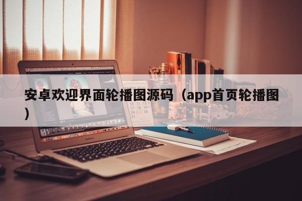 安卓欢迎界面轮播图源码（app首页轮播图）