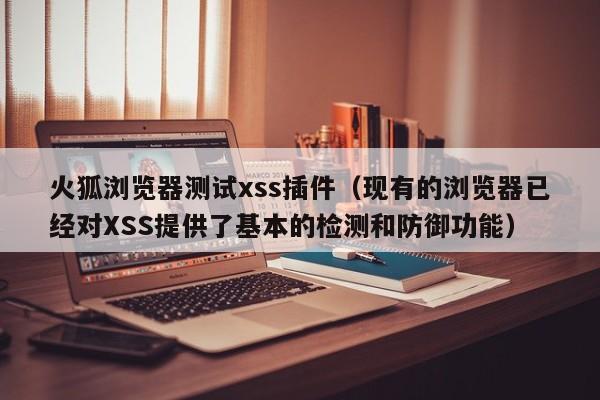 火狐浏览器测试xss插件（现有的浏览器已经对XSS提供了基本的检测和防御功能）