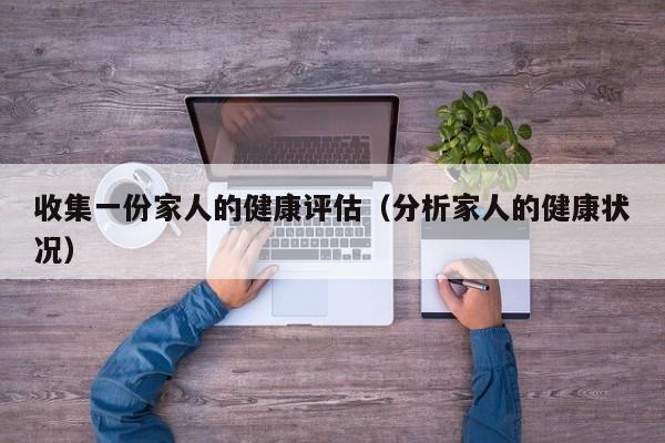 收集一份家人的健康评估（分析家人的健康状况）