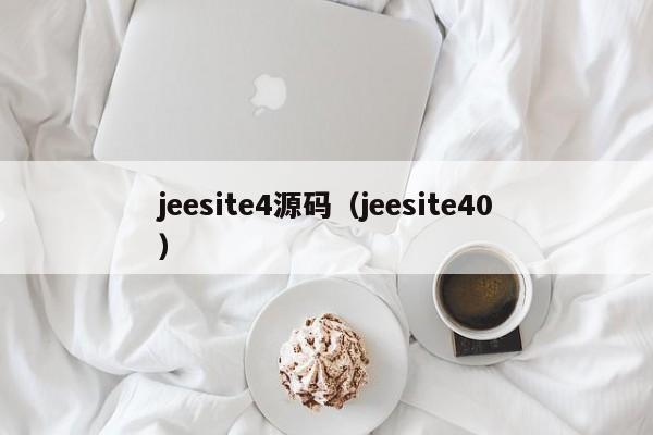 jeesite4源码（jeesite40）