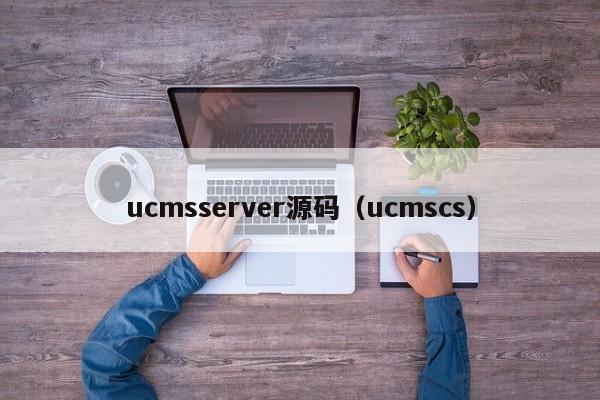 ucmsserver源码（ucmscs）