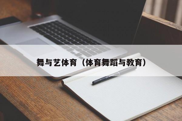 舞与艺体育（体育舞蹈与教育）