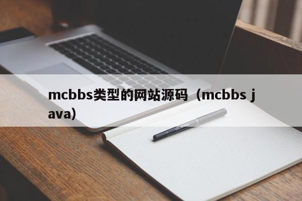 mcbbs类型的网站源码（mcbbs <strong>java</strong>）