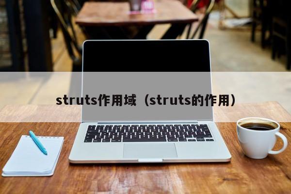 struts作用域（struts的作用）