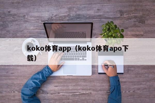 koko体育app（koko体育apo下载）